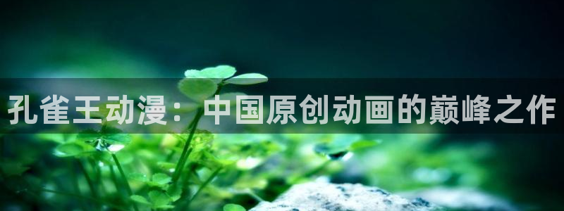 樱花动漫正版