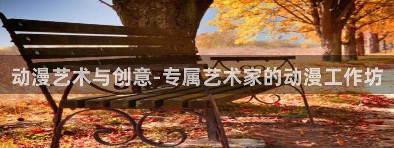 十五美少女漂流记在线樱花动漫：动漫艺术与创意-专属艺术家的动漫工作坊