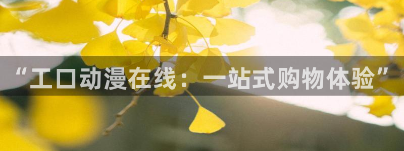 樱花动漫永久：“工口动漫在线：一站式购物体验”