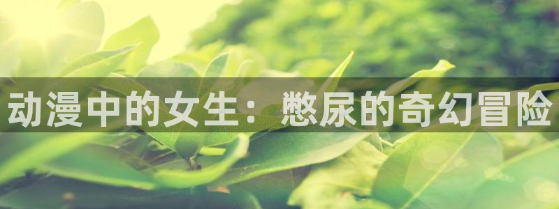 反叛的鲁路修樱花动漫：动漫中的女生：憋尿的奇幻冒险