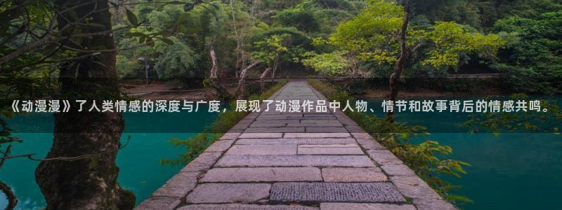 紫阳花の凋落樱花动漫：《动漫漫》了人类情感的深度与广度，展现了动漫作品中人物、情节和故事背后的情感共鸣。