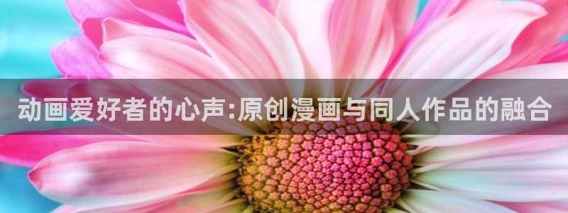 《euphoria》樱花动漫全集观看：动画爱好者的心声:原创漫画与同人作品的融合
